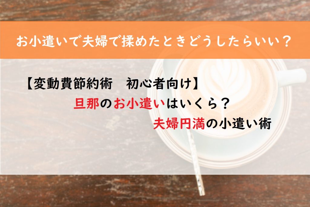 【変動費節約術　初心者向け】旦那のお小遣いはいくら？夫婦円満の小遣い術